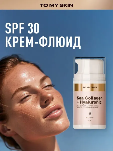 To My Skin флюид SPF30 с коллагеном и гиалуроном