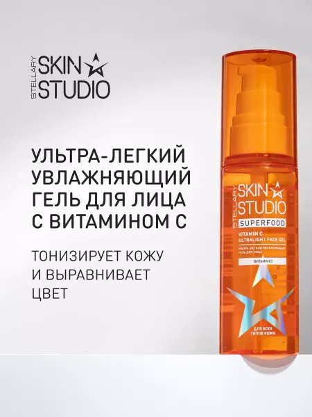 STELLARY SKIN STUDIO Ультра-легкий увлажняющий гель для лица с витамином С, 50 мл