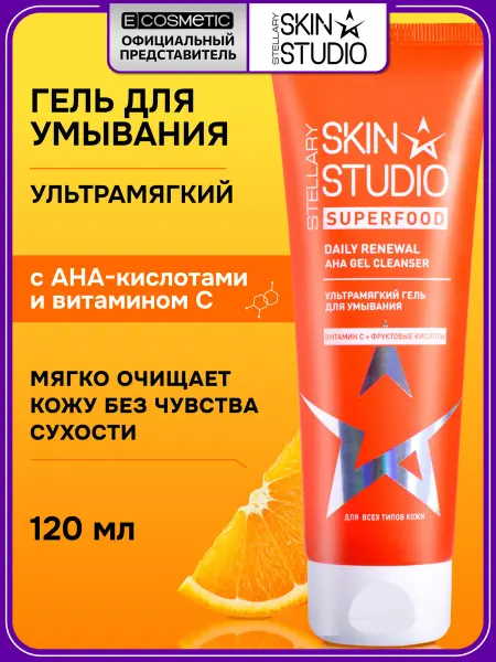 STELLARY SKIN STUDIO Гель для умывания с витамином С, 120 мл