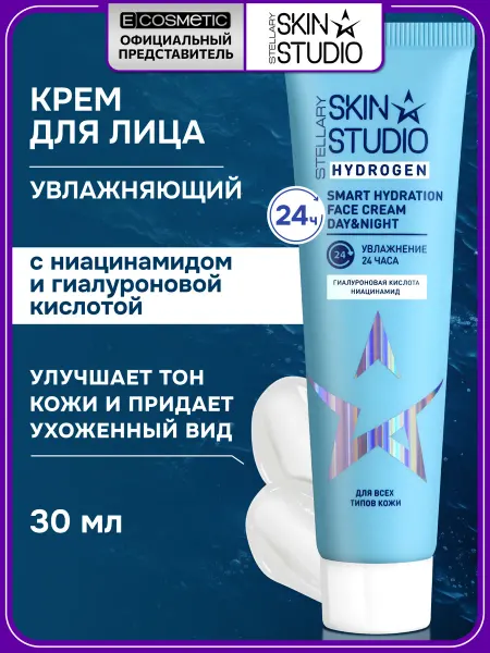 STELLARY SKIN STUDIO Крем для лица увлажняющий с гиалуроновой кислотой, 30 мл