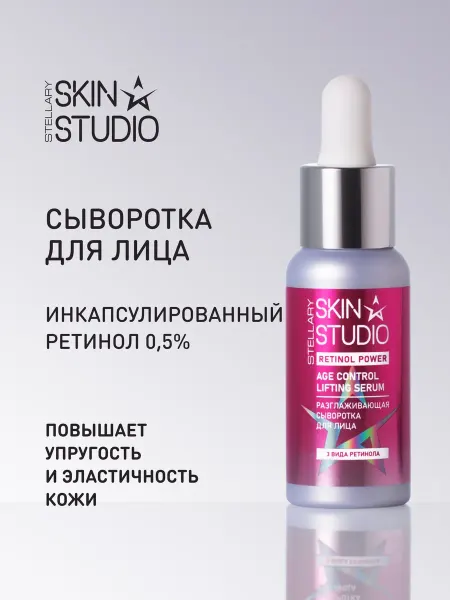 STELLARY SKIN STUDIO Сыворотка для лица увлажняющая с ретинолом от морщин, 30 мл