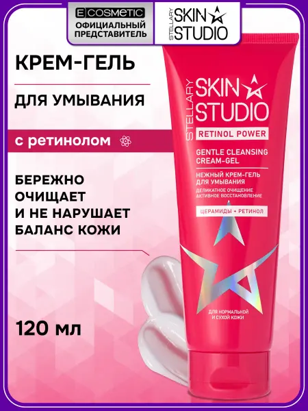 STELLARY SKIN STUDIO Крем-гель для умывания с ретинолом, 120 мл