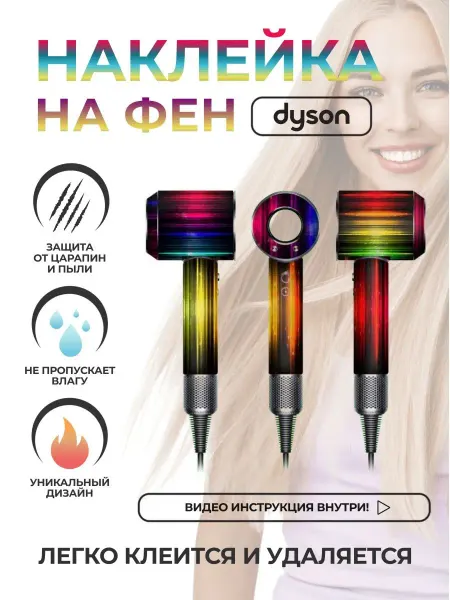 Skin Stikers Защитный чехол дайсон