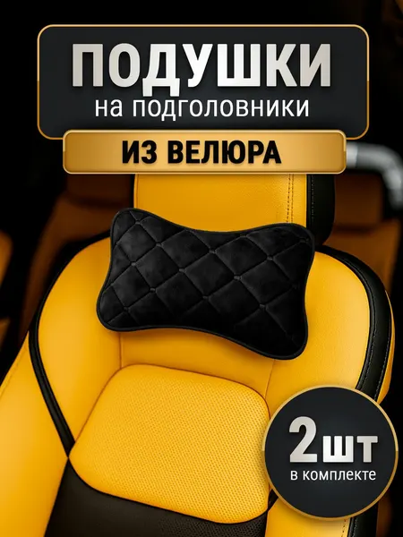 Подушки на подголовник сиденья автомобиля 2 шт. в машину на шею из велюра