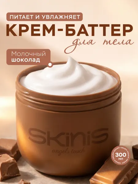 SKINIS Аngels touch Крем баттер для тела увлажняющий шоколад