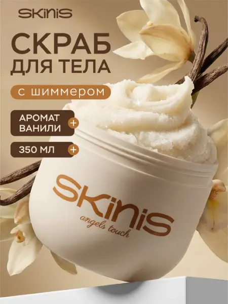 SKINIS Аngels touch Скраб для тела сахарный с маслами и шиммером