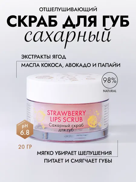SkinpHoria Сахарный скраб для губ