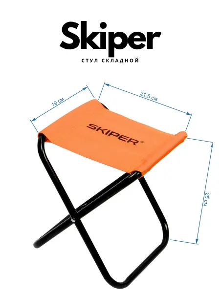 Skiper Компактный складной стул для рыбалки, туризма