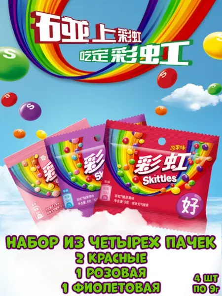 Skittles Драже Скитлс ассорти, конфеты из Китая