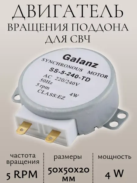 SKL Двигатель вращения тарелки для свч