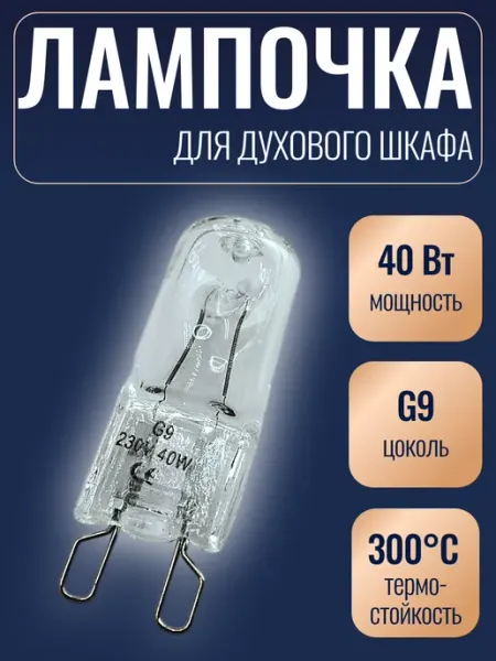 SKL Лампочка термостойкая для духового шкафа