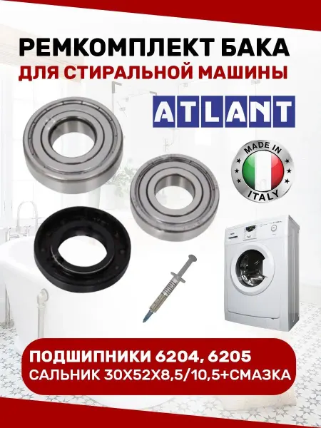 SKL Ремкомплект бака стиральной машины Атлант