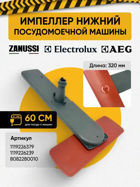 SKL Разбрызгиватель (импеллер) нижний для посудомоечной машины