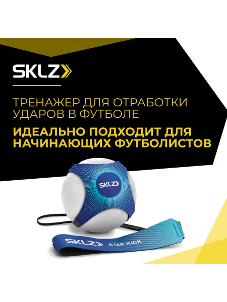 SKLZ Тренажер футбольный для отработки пасов Star-Kick