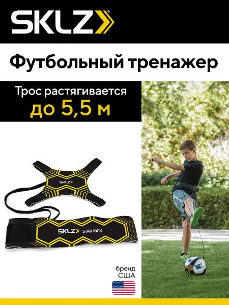 SKLZ Тренажер для отработки ударов в футболе Star-Kick