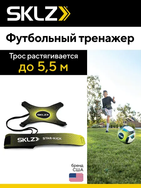 SKLZ Тренажер для отработки ударов Star-Kick Volt