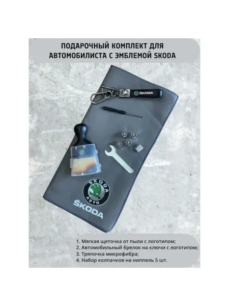 Подарочный комплект для автомобилиста с эмблемой Skoda
