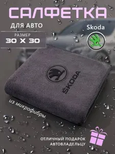 Салфетка для авто из микрофибры с логотипом Skoda