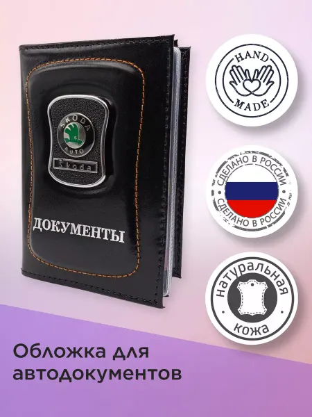 ШКОДА Обложка для автодокументов (Skoda) кожаная