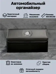 Автомобильный органайзер в багажник для Шкода (Skoda)