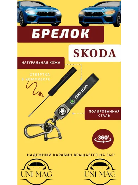 Брелок карабин для автомобильных ключей SKODA