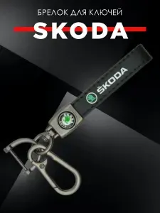 Брелок на ключи авто SKODA, ручка петля