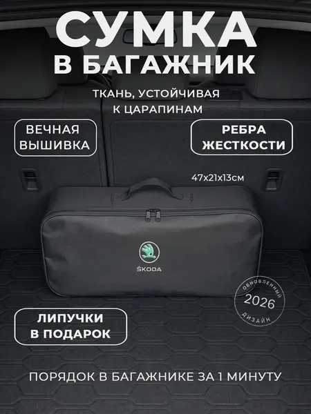 Сумка-органайзер в багажник Skoda: автомобильный кофр для инструментов и набора ТО
