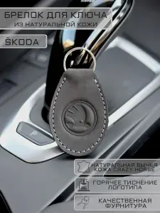Брелок SKODA (Шкода) для автомобильных ключей кожаный
