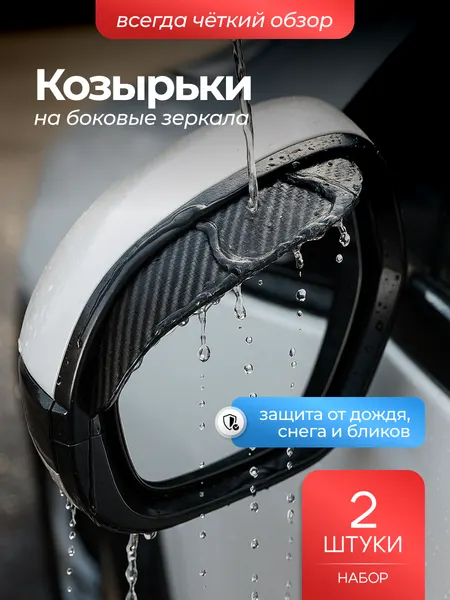Козырьки (дефлекторы) для зеркало заднего вида универсальные 2шт, защита внешних частей автомобиля - накладки на зеркала