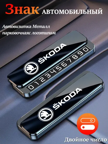 Номер телефона визитная карточка 1шт Шкода Skoda