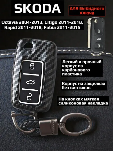 Защитный чехол из пластика с карабином для ключа Skoda