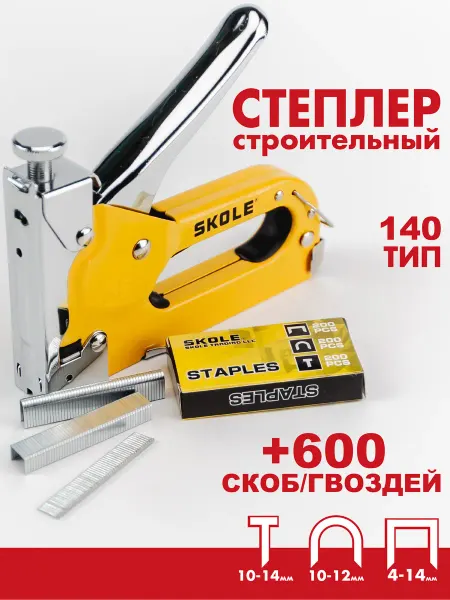 Skole Степлер мебельный строительный и скобы