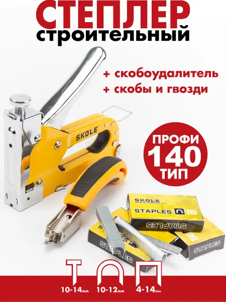 Skole Степлер мебельный строительный, скобовыниматель и скобы