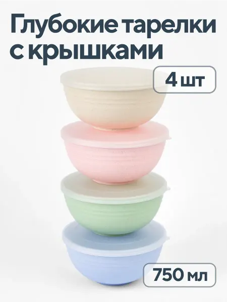 SKONDI Тарелки глубокие набор мисок с крышками 4 шт