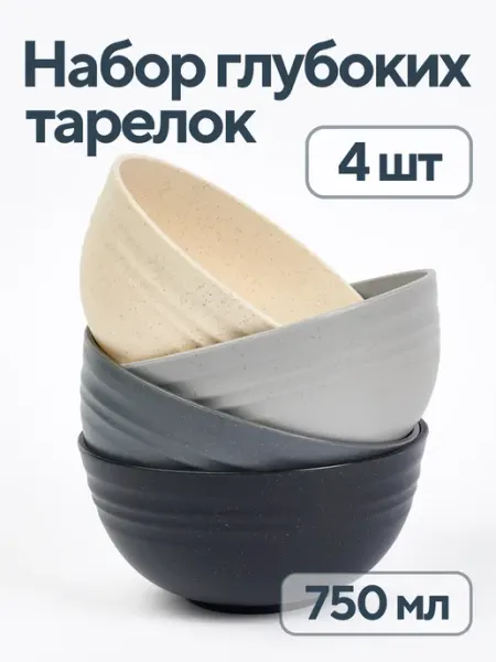 SKONDI Тарелки глубокие набор 4 шт пластиковые 750 мл для супа