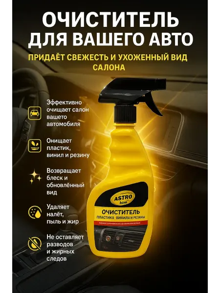 Сирень интенсив Очиститель для автомобиля пластика винила резины
