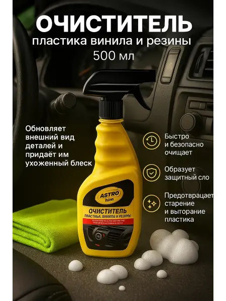 САРЫШКА Очиститель пластика, винила и резины автомобиля 500 мл