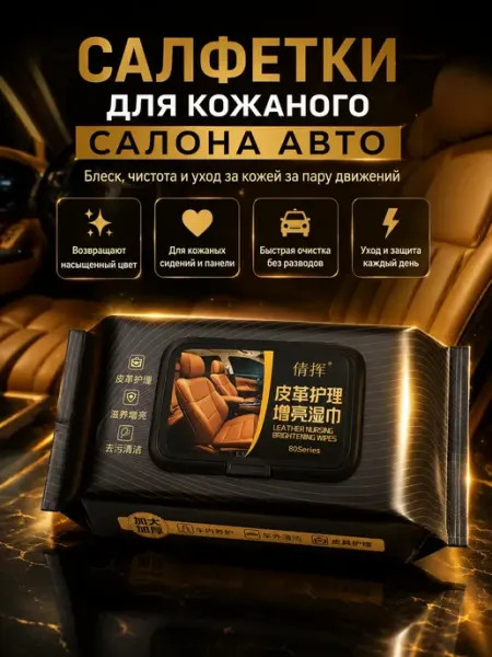 Влар Влажные салфетки для автомобиля для кожи салона