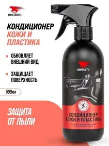 Кондиционер (реставратор) кожи и пластика салона автомобиля, ВМПАВТО, 500 мл флакон с триггером