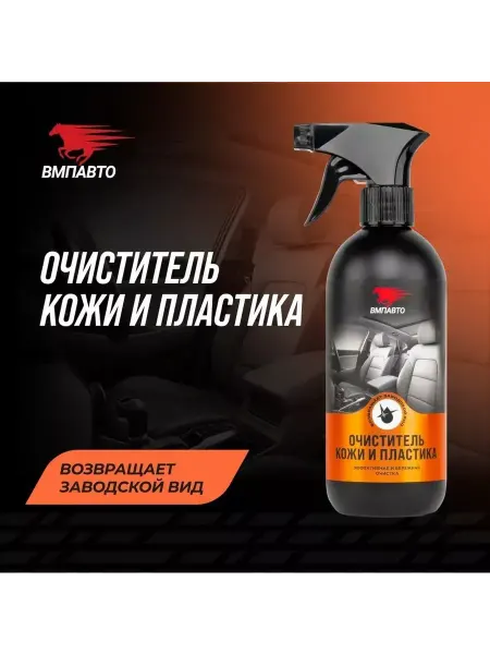 ВМПАВТО Очиститель кожи и пластика салона автомобиля