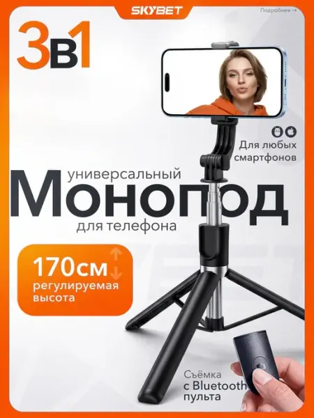 SKYBET Монопод штатив для телефона