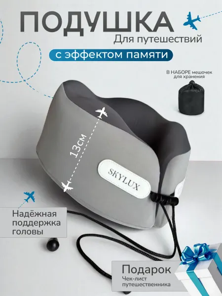 SKYLUX Подушка для путешествий на шею SKYLUХ