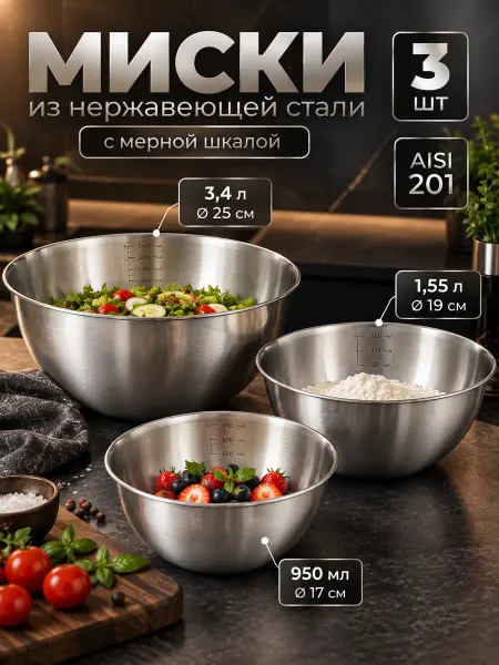 SKYPHOS Набор мисок из нержавеющей стали 3 шт