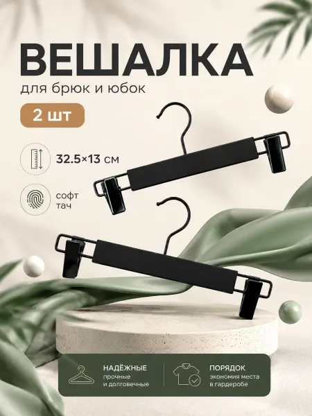 SKYPHOS Вешалка плечики для брюк и юбок 2шт