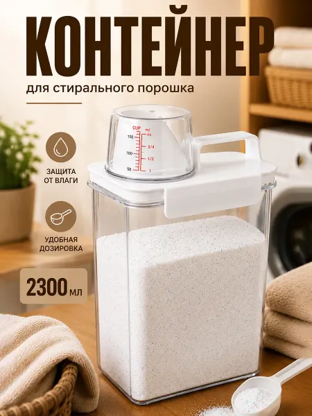SKYPHOS Контейнер для стирального порошка и круп, 2300 мл