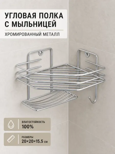 SKYPHOS Полка угловая для ванной металл хром с мыльницей