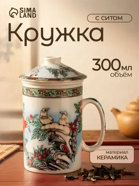 SKYPHOS Кружка для чая подарочная 300 мл «Птицы в пионах» с ситом