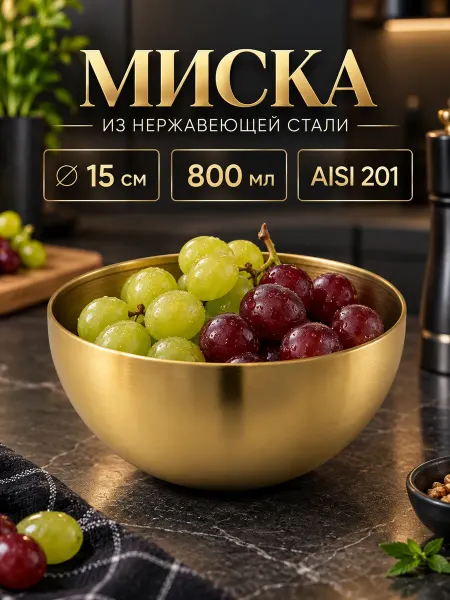 SKYPHOS Миска металлическая кухонная из нержавеющей стали 800 мл