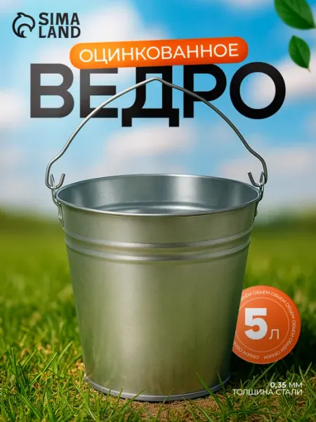 Сима-Ленд & SKYPHOS Ведро хозяйственное оцинкованное 5 л