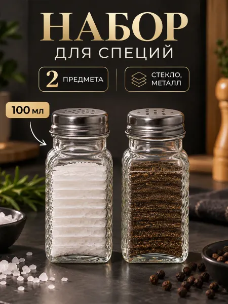 Сима-Ленд & SKYPHOS Баночки для специй стекло набор на стол 100 мл